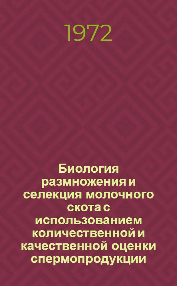Биология размножения и селекция молочного скота с использованием количественной и качественной оценки спермопродукции : Сборник статей
