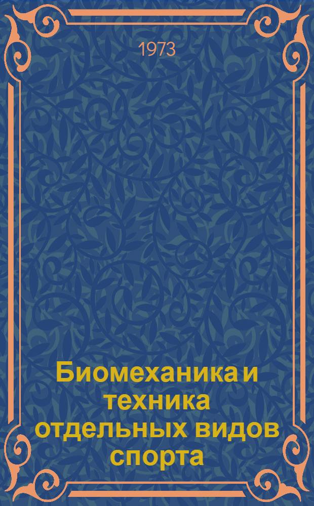 Биомеханика и техника отдельных видов спорта : Сборник статей