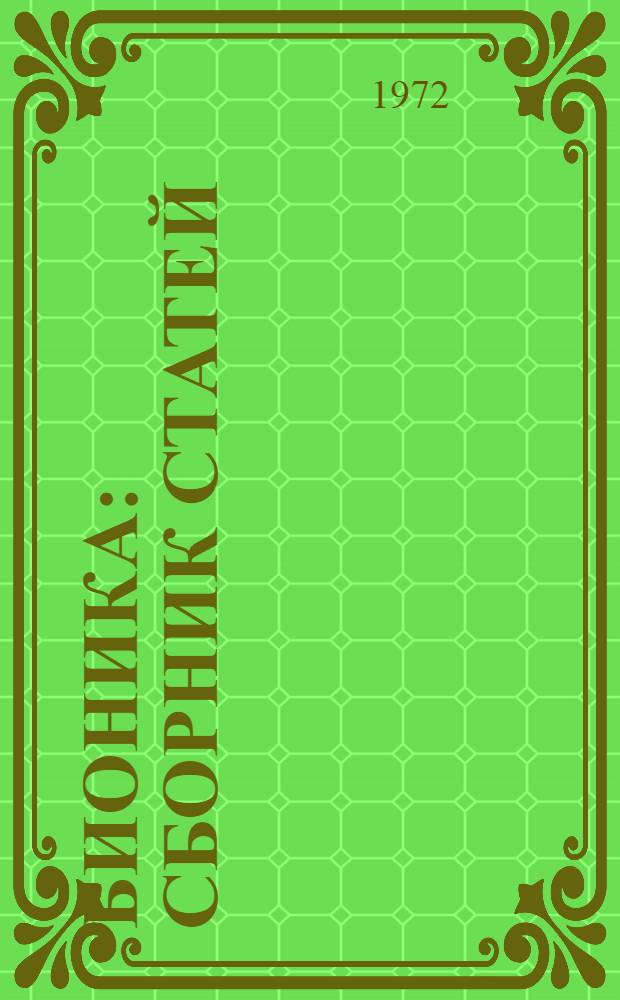 Бионика : Сборник статей