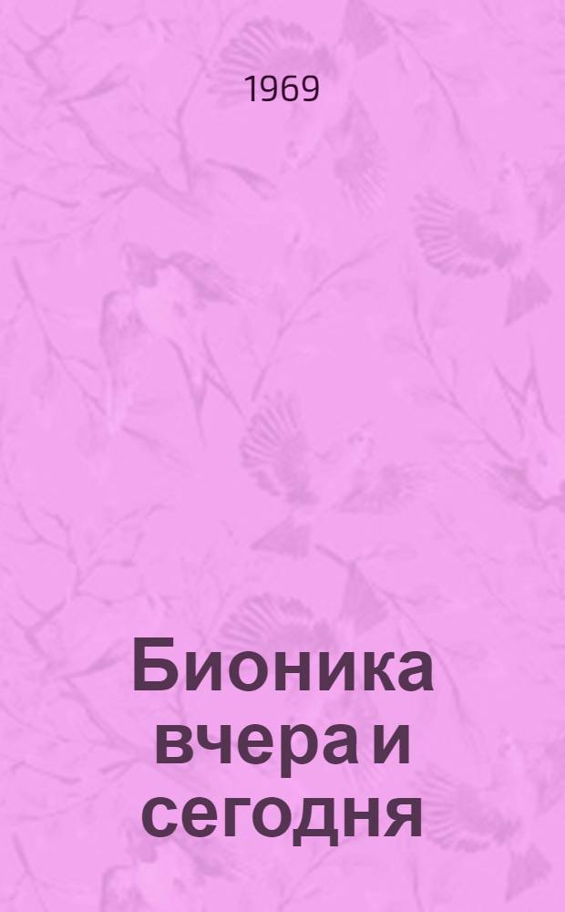 Бионика вчера и сегодня : По материалам зарубежной печати : Обзор