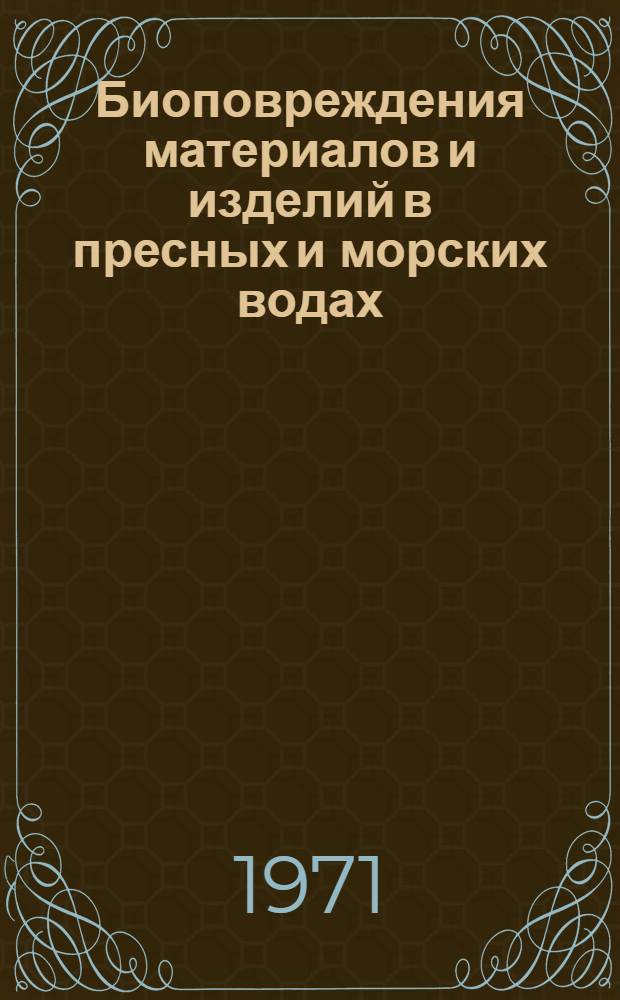 Биоповреждения материалов и изделий в пресных и морских водах : (Справочник)