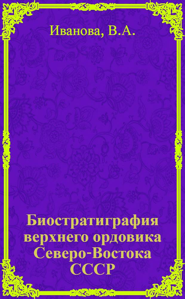 Биостратиграфия верхнего ордовика Северо-Востока СССР
