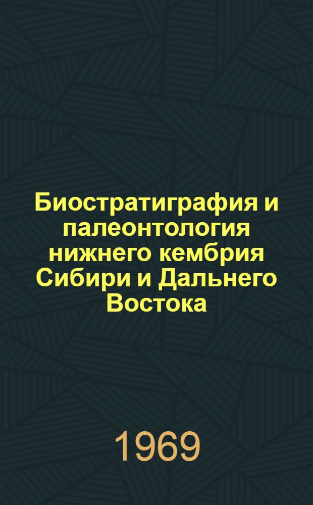 Биостратиграфия и палеонтология нижнего кембрия Сибири и Дальнего Востока : Сборник статей
