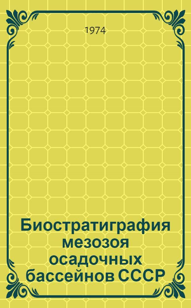 Биостратиграфия мезозоя осадочных бассейнов СССР : Сборник статей