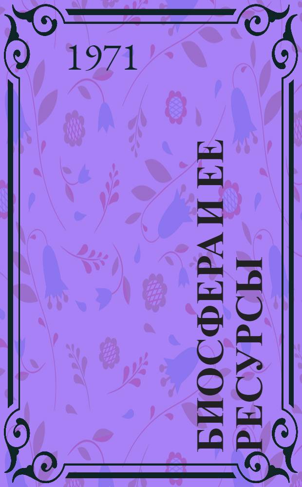 Биосфера и ее ресурсы : Сборник статей