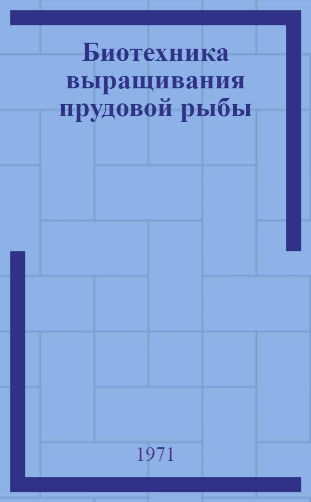 Биотехника выращивания прудовой рыбы : Сборник статей