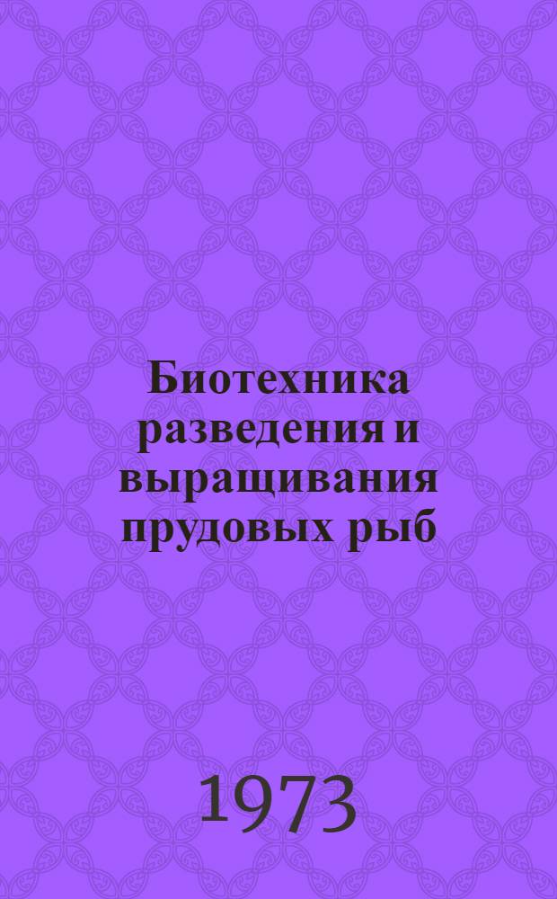 Биотехника разведения и выращивания прудовых рыб : Сборник статей