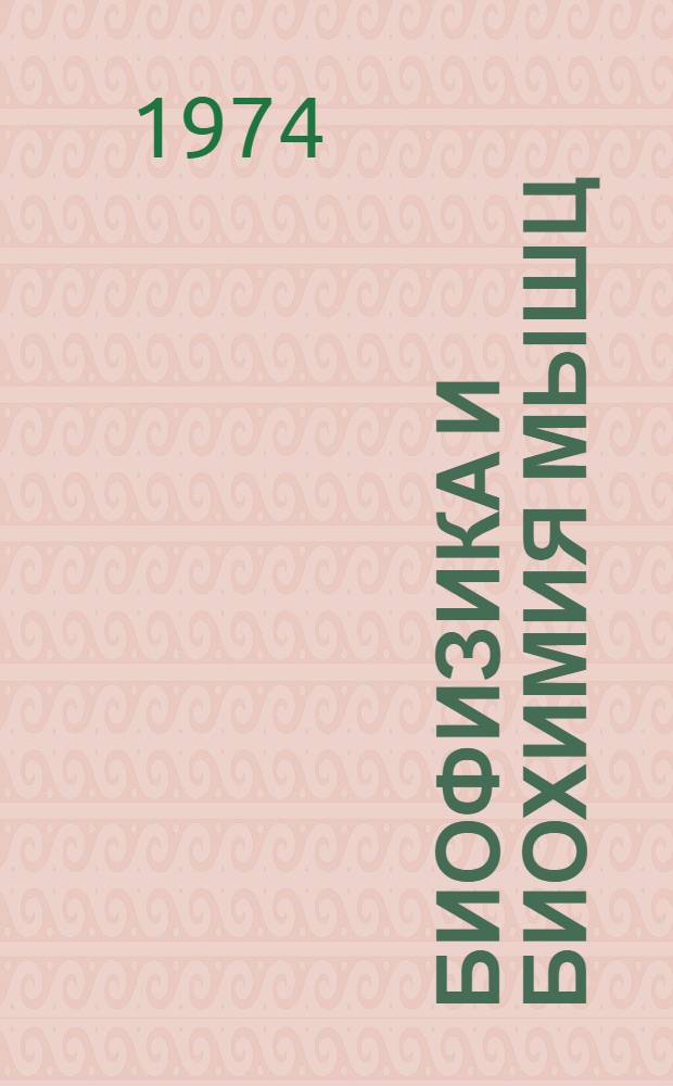 Биофизика и биохимия мышц : Симпозиум, 13-15 ноября 1974 г