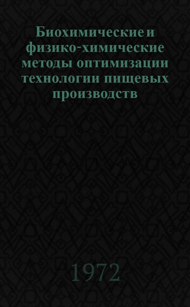 Биохимические и физико-химические методы оптимизации технологии пищевых производств : Сборник статей