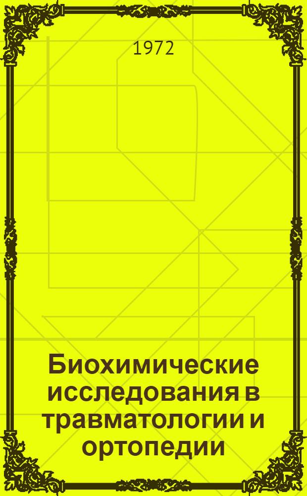 Биохимические исследования в травматологии и ортопедии : Материалы Метод. совещ. исполн. науч. тем по биохим. исследованиям в травматологии и ортопедии