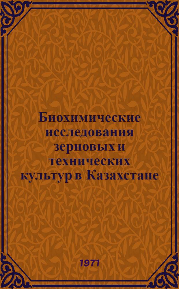 Биохимические исследования зерновых и технических культур в Казахстане : Сборник статей