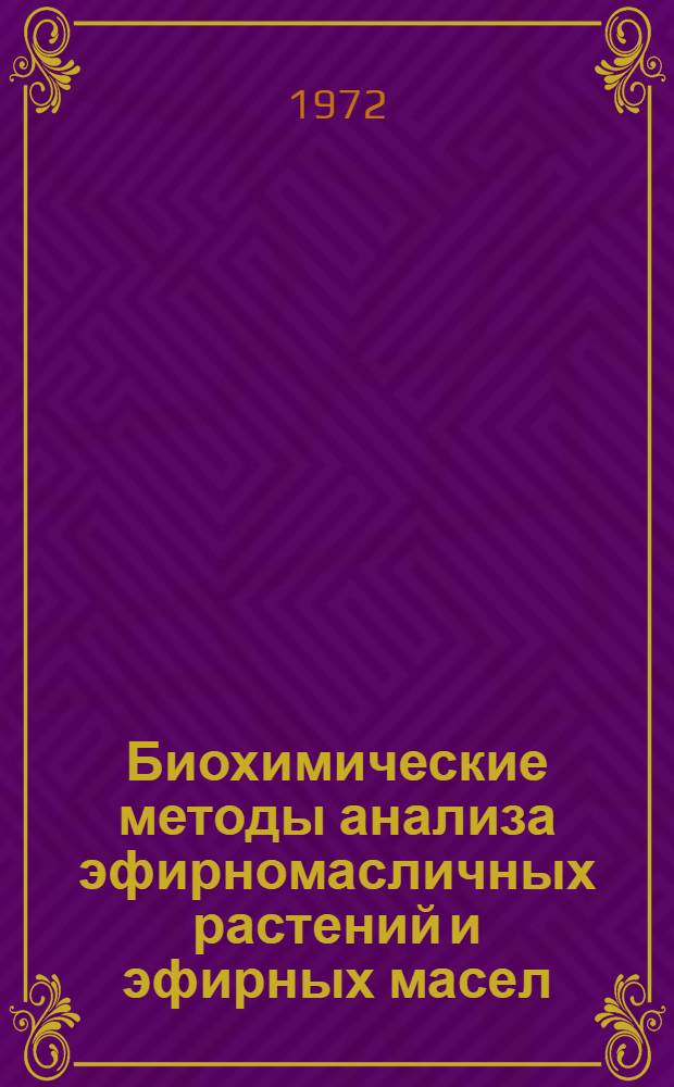 Биохимические методы анализа эфирномасличных растений и эфирных масел : Сборник науч. трудов