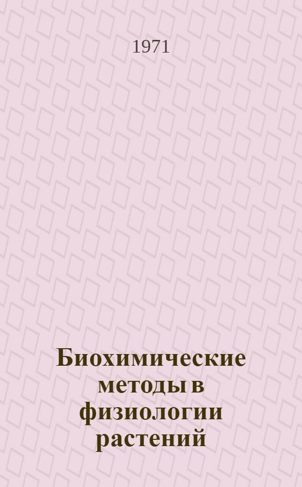 Биохимические методы в физиологии растений : Сборник статей