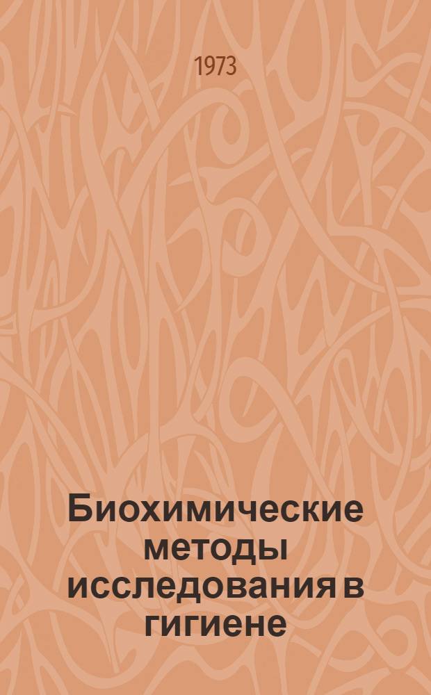 Биохимические методы исследования в гигиене : Сборник науч. трудов
