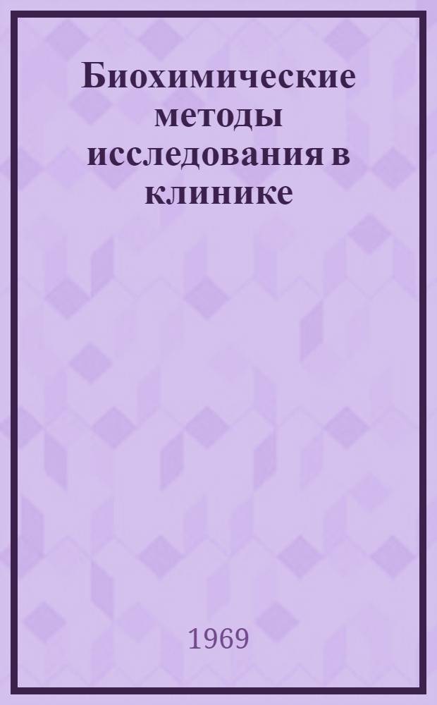Биохимические методы исследования в клинике : (Справочник)