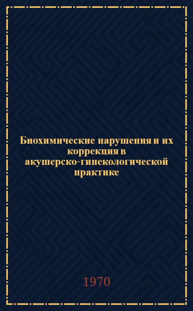 Биохимические нарушения и их коррекция в акушерско-гинекологической практике : Сборник статей