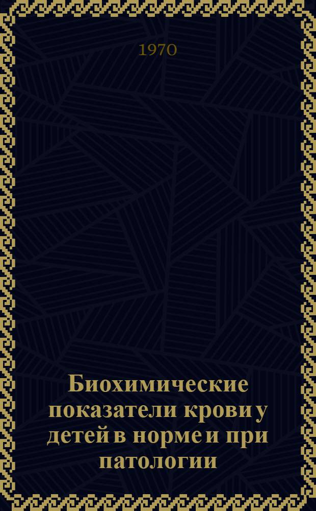 Биохимические показатели крови у детей в норме и при патологии : Метод. письмо
