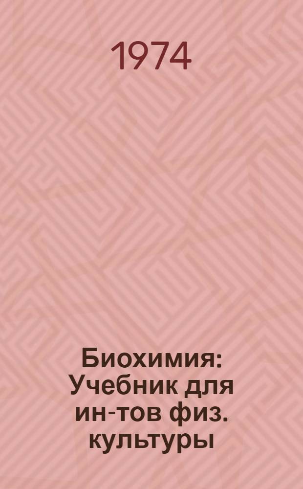 Биохимия : Учебник для ин-тов физ. культуры