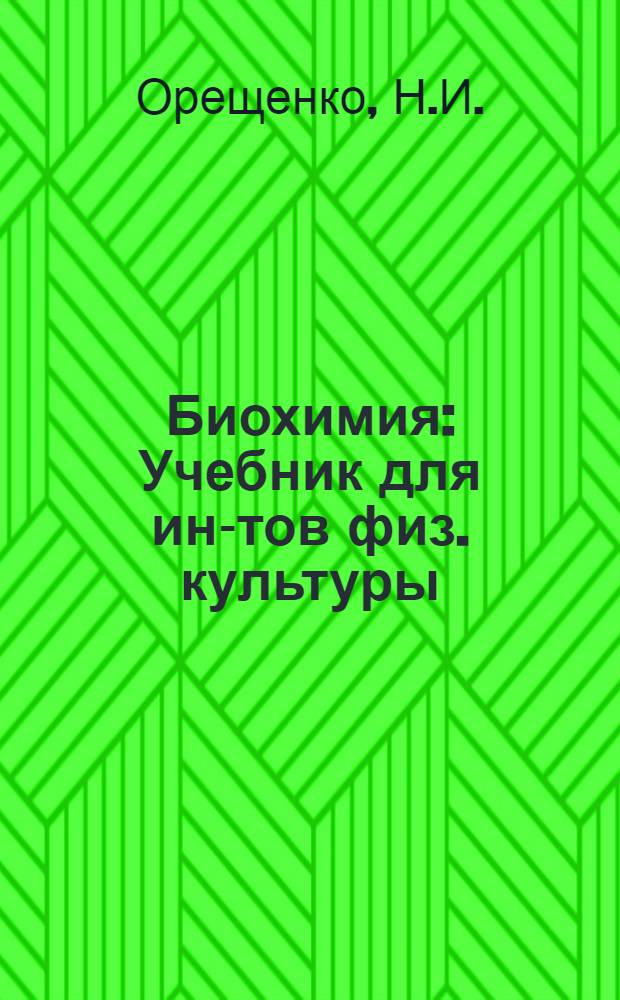Биохимия : Учебник для ин-тов физ. культуры