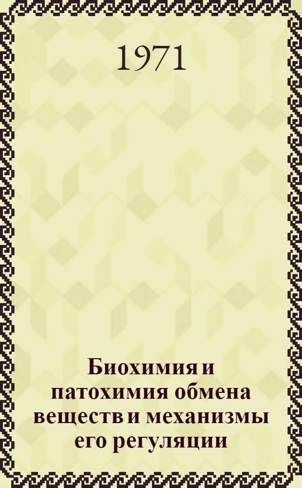 Биохимия и патохимия обмена веществ и механизмы его регуляции : Респ. межвед. темат. науч. сборник