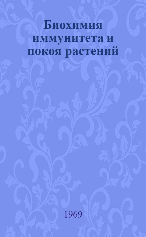 Биохимия иммунитета и покоя растений : Сборник статей
