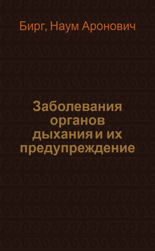 Заболевания органов дыхания и их предупреждение