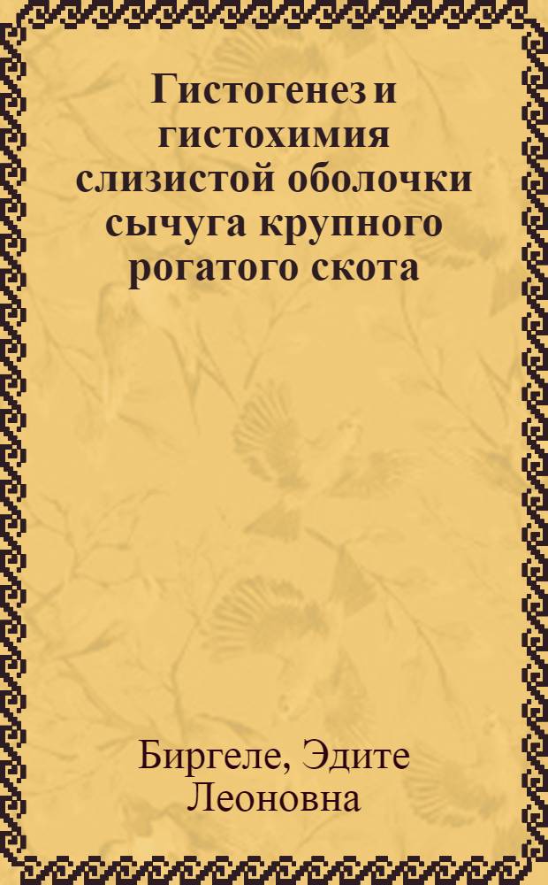 Гистогенез и гистохимия слизистой оболочки сычуга крупного рогатого скота : Автореф. дис. на соискание учен. степени канд. биол. наук : (099)