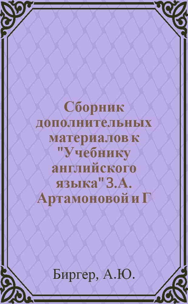 Сборник дополнительных материалов к "Учебнику английского языка" 3.А. Артамоновой и Г.А. Макаровой, издание 1968 г.
