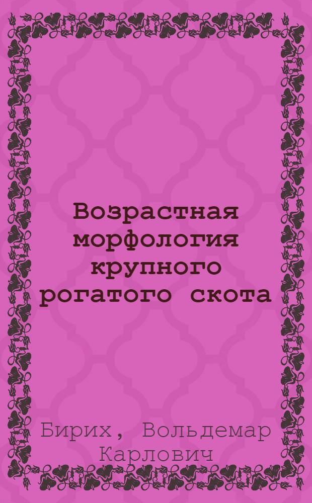 Возрастная морфология крупного рогатого скота : (Учеб. пособие)