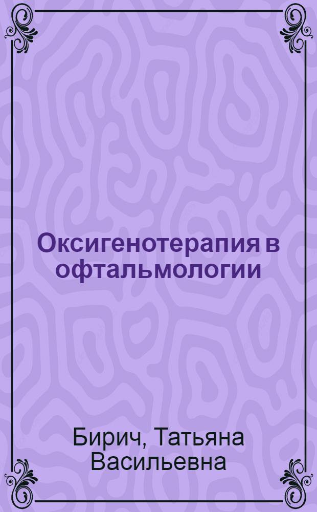 Оксигенотерапия в офтальмологии