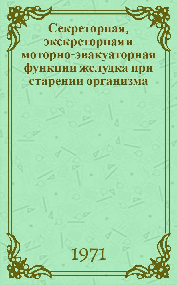 Секреторная, экскреторная и моторно-эвакуаторная функции желудка при старении организма : Автореф. дис. на соискание учен. степени канд. мед. наук : (754)