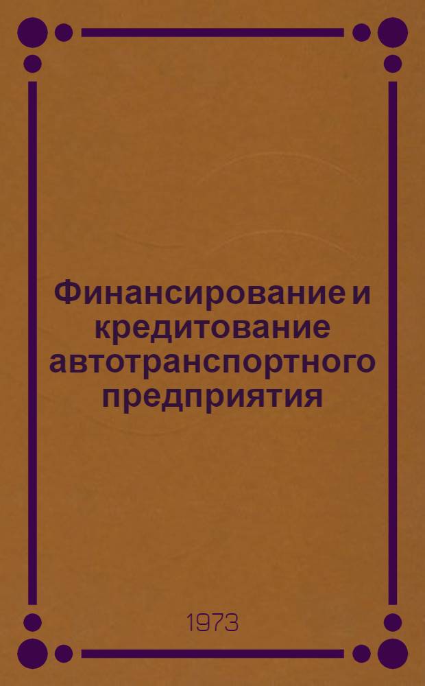 Финансирование и кредитование автотранспортного предприятия : Учебник для автотрансп. техникумов