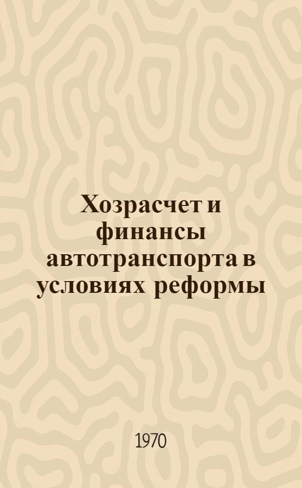 Хозрасчет и финансы автотранспорта в условиях реформы