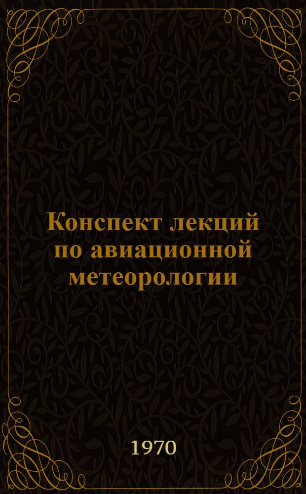 Конспект лекций по авиационной метеорологии