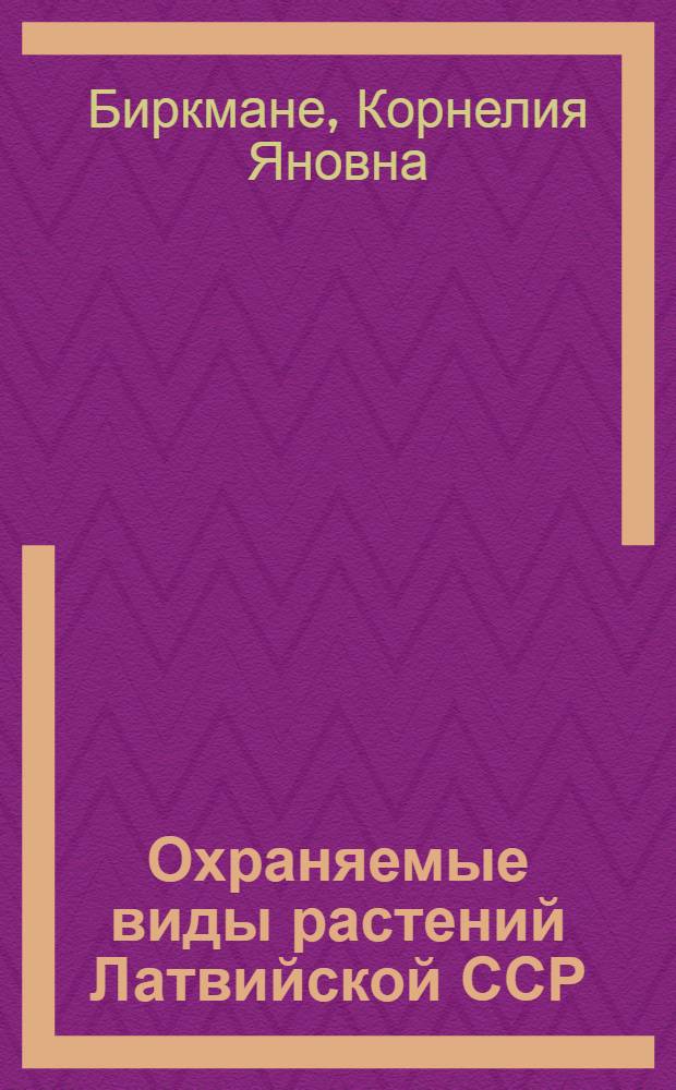 Охраняемые виды растений Латвийской ССР