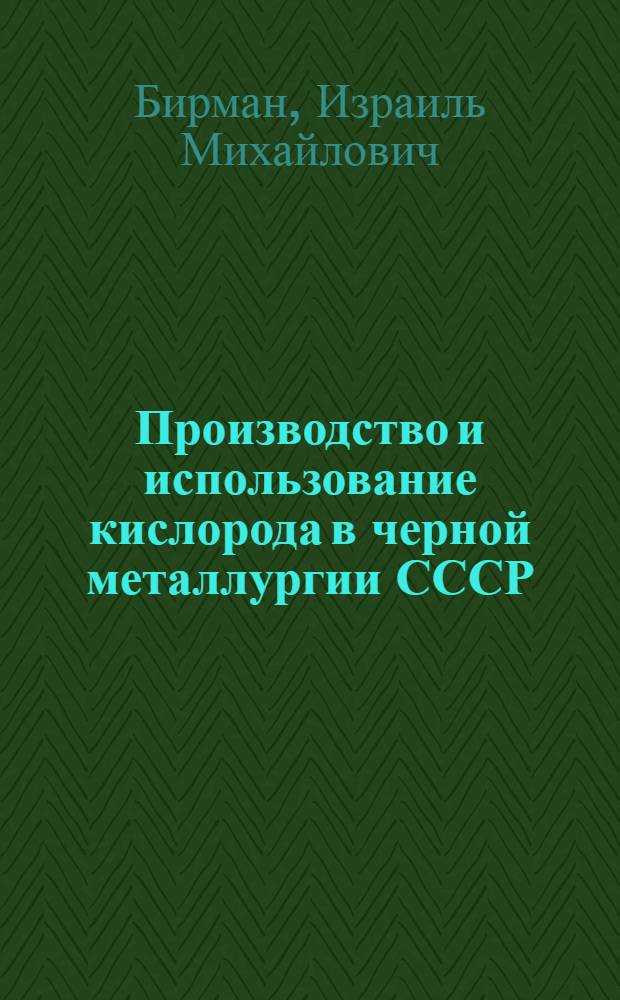 Производство и использование кислорода в черной металлургии СССР