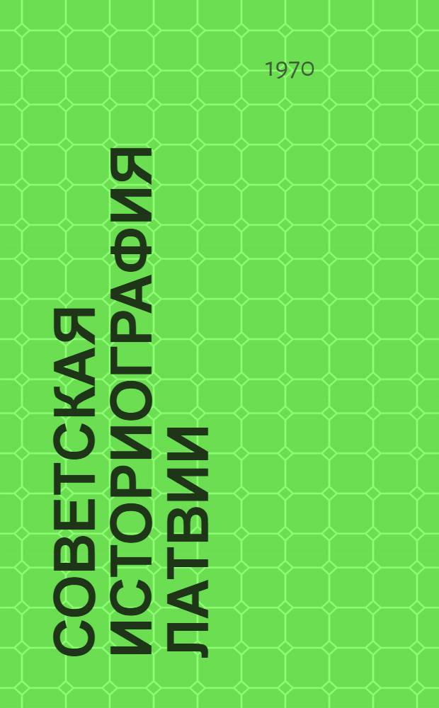 Советская историография Латвии