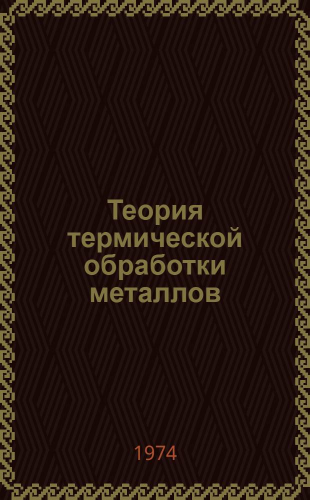 Теория термической обработки металлов : Программир. учебник