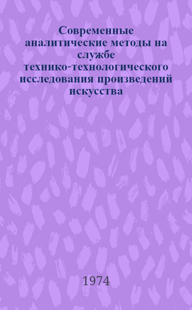 Современные аналитические методы на службе технико-технологического исследования произведений искусства : Методы анализа и проблема идентификации связующих