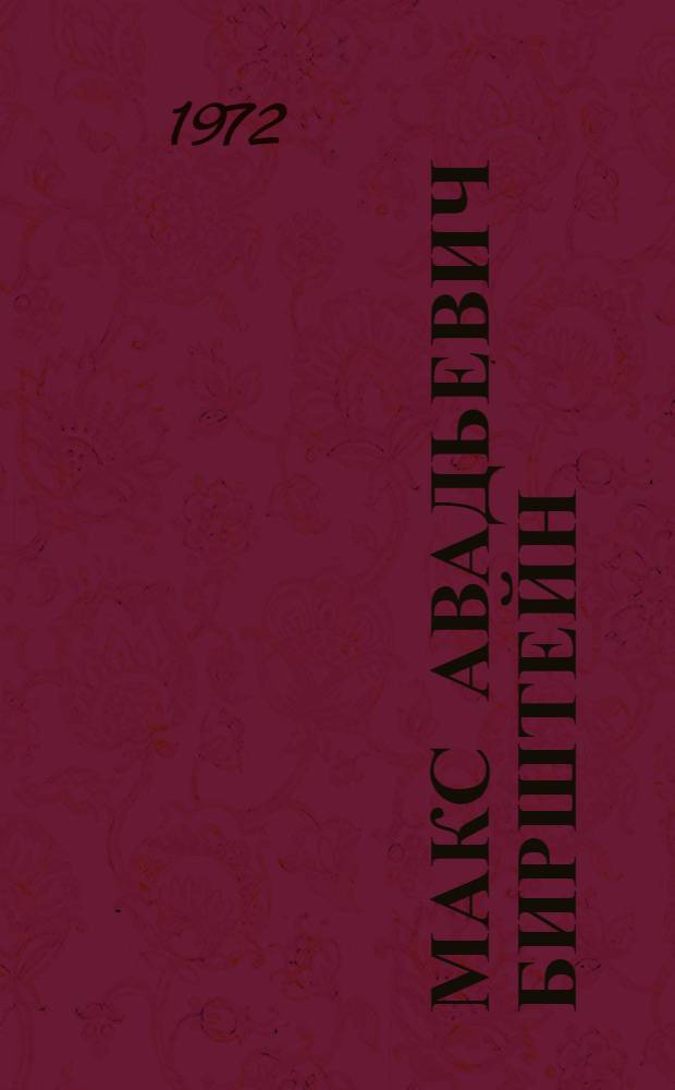 Макс Авадьевич Бирштейн : Каталог выставки