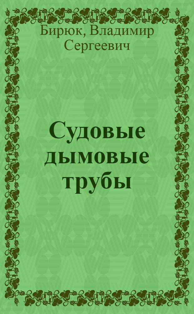 Судовые дымовые трубы