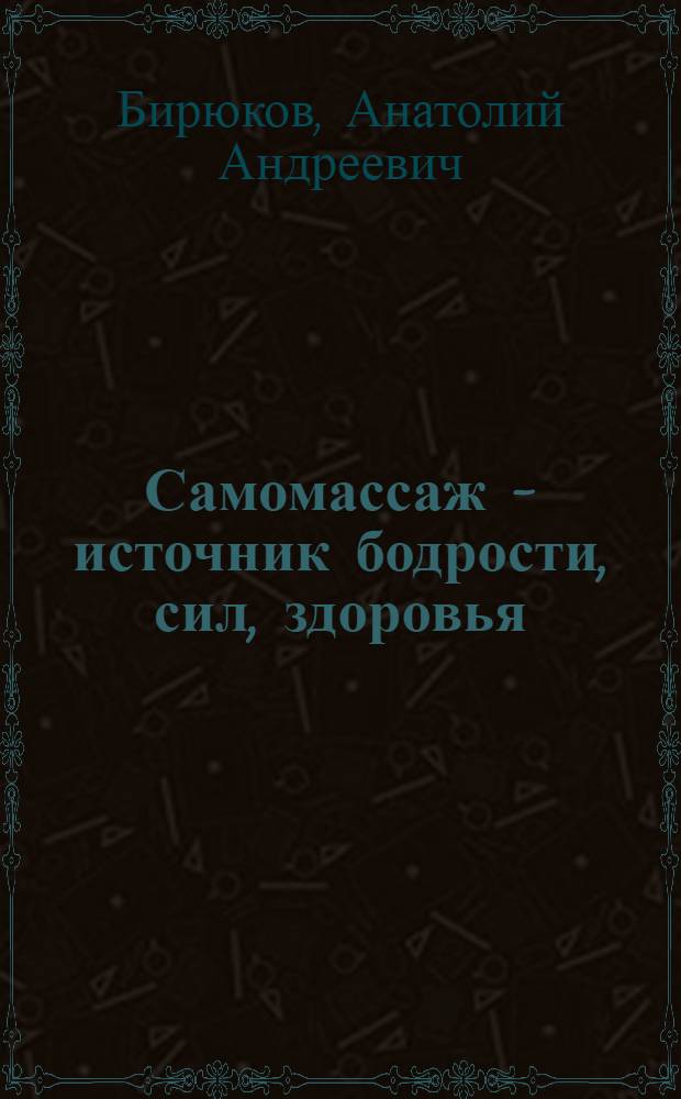 Самомассаж - источник бодрости, сил, здоровья
