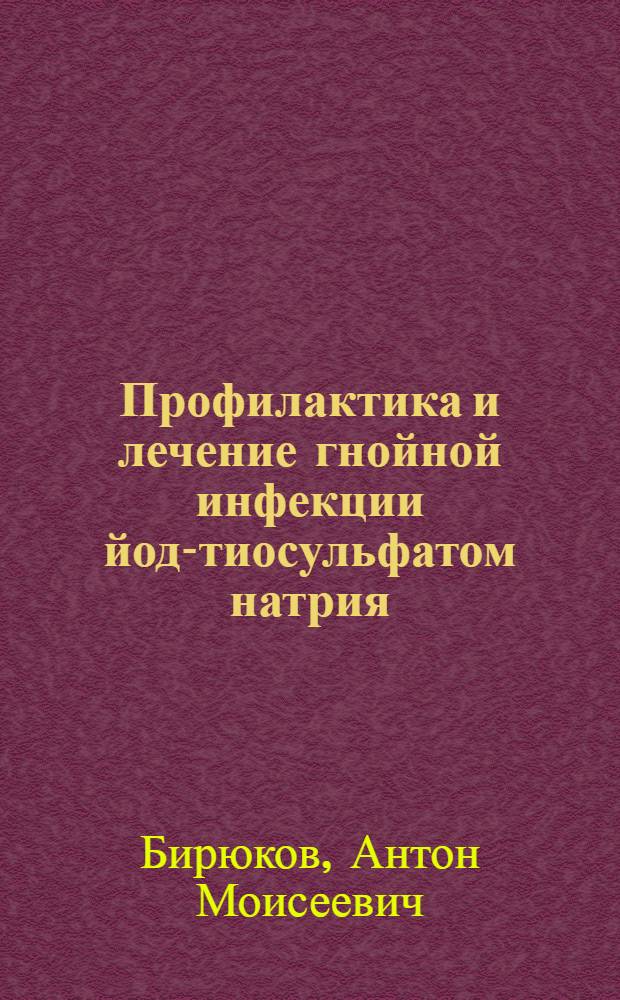 Профилактика и лечение гнойной инфекции йод-тиосульфатом натрия
