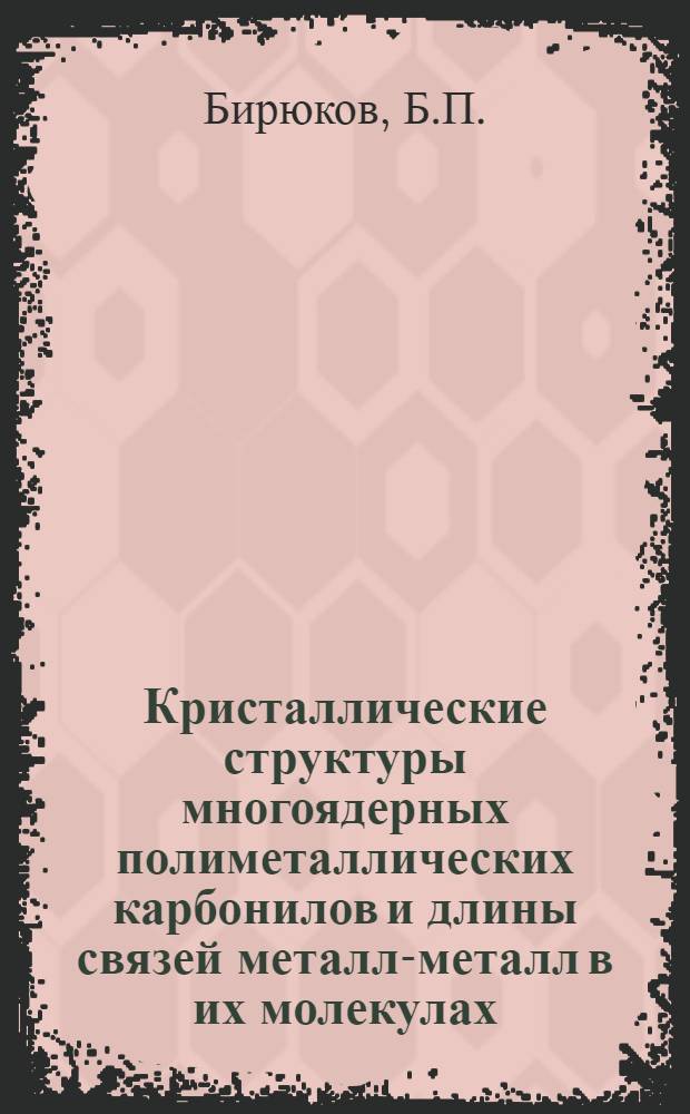 Кристаллические структуры многоядерных полиметаллических карбонилов и длины связей металл-металл в их молекулах : Автореф. дис. на соискание учен. степени канд. хим. наук : (073)