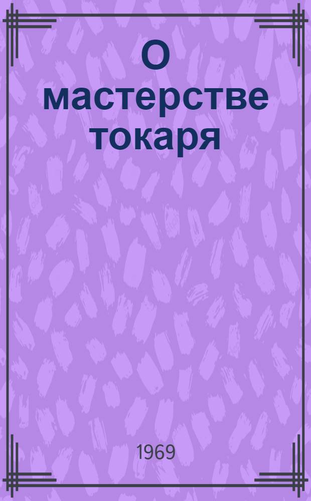 О мастерстве токаря