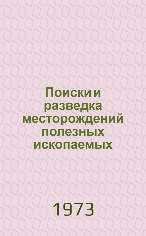 Поиски и разведка месторождений полезных ископаемых : Учебник для геол.-развед. техникумов