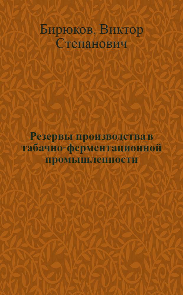 Резервы производства в табачно-ферментационной промышленности : (Обзор)