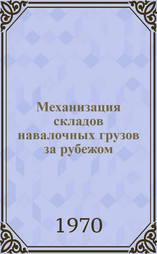 Механизация складов навалочных грузов за рубежом