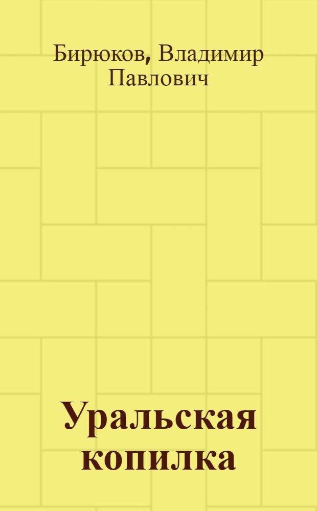 Уральская копилка