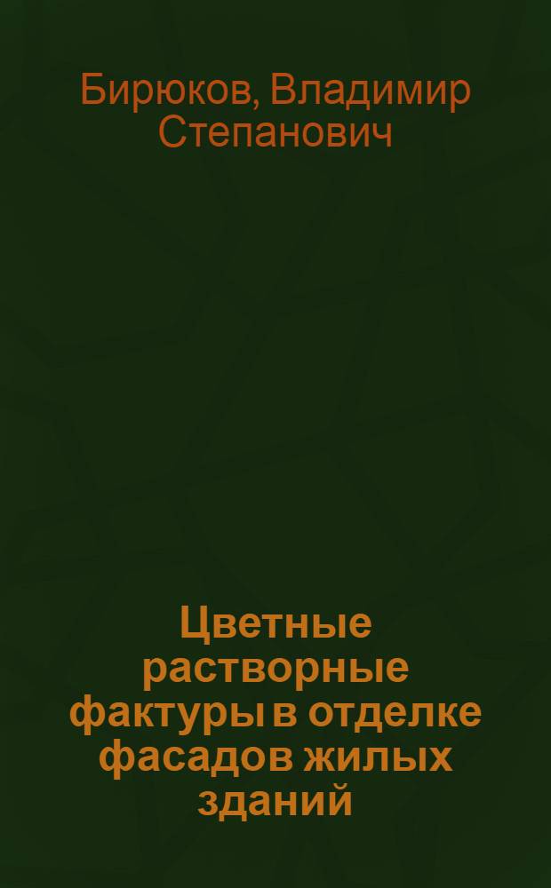 Цветные растворные фактуры в отделке фасадов жилых зданий